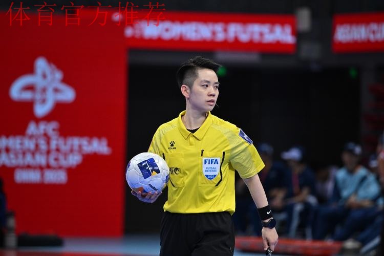 中国裁判员将执裁2024年五人制足球亚洲杯赛 中国裁判员将执裁2024年五人制足球亚洲杯赛